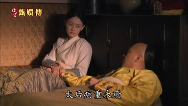 太后病重未癒