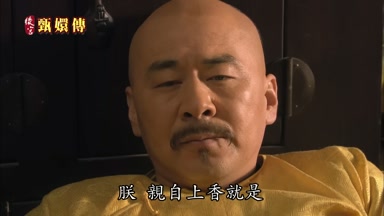 朕親自上香就是