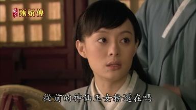 從前的神僊玉女粉還在嗎