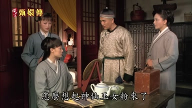 怎麼想起神僊玉女粉來了