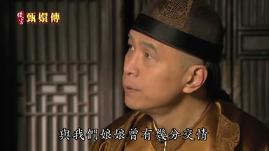 與我們娘娘曾有幾分交情