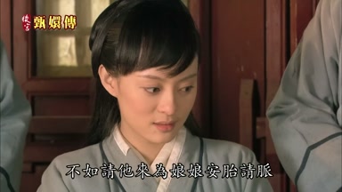 不如請他來為娘娘安胎請脈