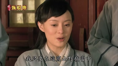 我只要在這荒山野嶺當中