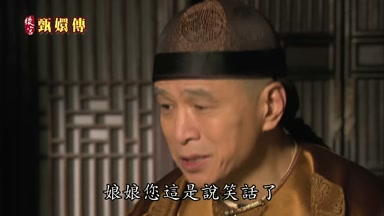 娘娘您這是說笑話了