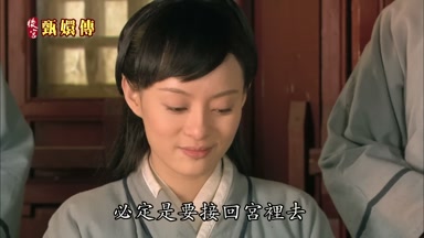 必定是要接回宮裏去