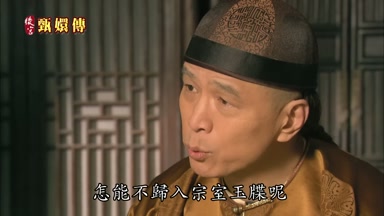怎能不歸入宗室玉牒呢