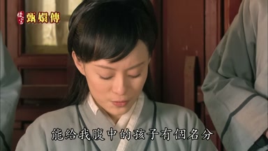 能給我腹中的孩子有個名分