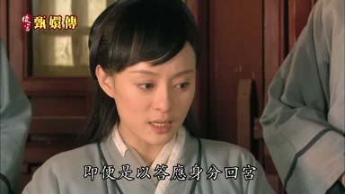 即便是以答應身份回宮