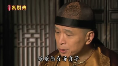 娘娘您有著身孕