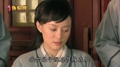 我們娘子現在隻身在外