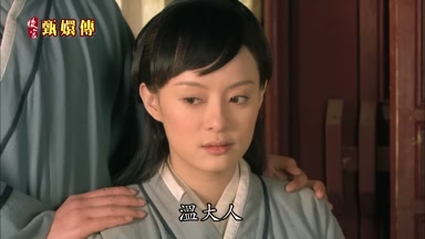 溫大人