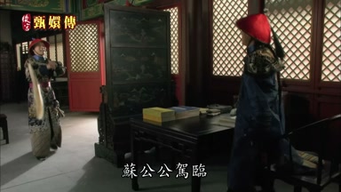 蘇公公駕臨