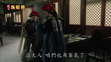 溫大人咱們也甭客氣了