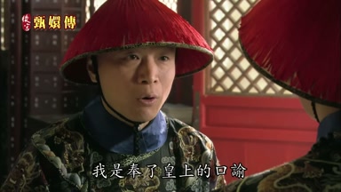 今兒個呢我是奉了皇上的口諭