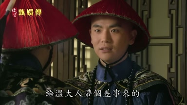 給溫大人帶個差事來的