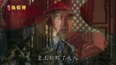 皇上欽點了大人