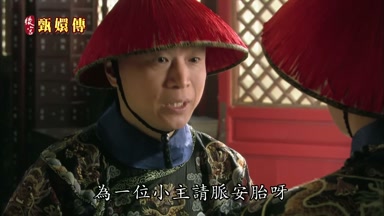 為一位小主請脈安胎呀