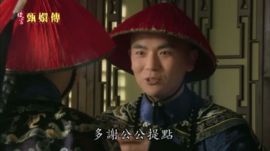 多謝公公提點