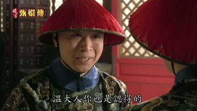 溫大人你也是認得的