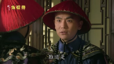 難道是