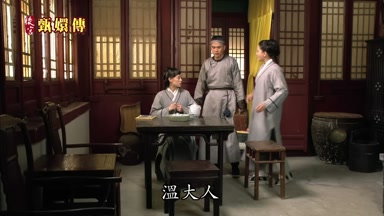 溫大人