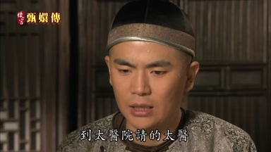 到太醫院請的太醫