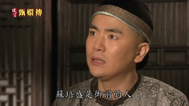 蘇培盛是御前的人