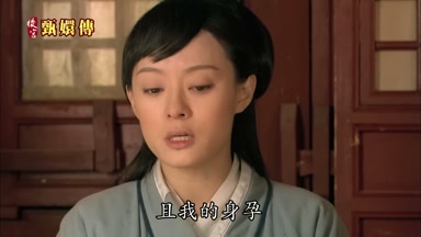 且我的身孕