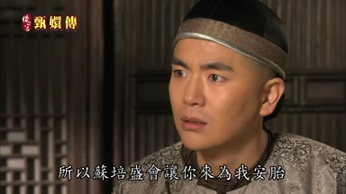 所以蘇培盛會讓你來為我安胎