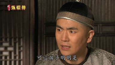 可這孩子明明是