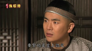 要緊的是皇上認定