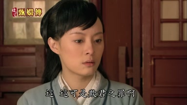 這這可是欺君之罪