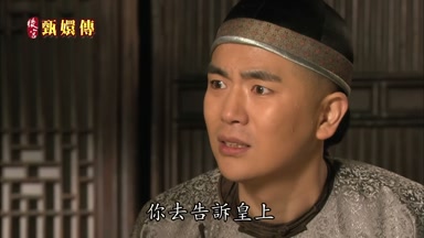 你去告訴皇上