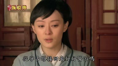 從甯古塔接回來好好醫治嗎