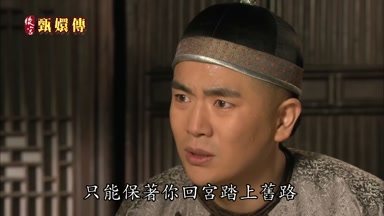 只能保著你回宮踏上舊路