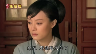 嬛兒那條路太苦了