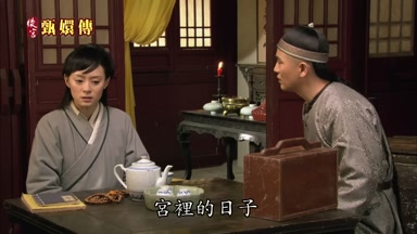 宮裏的日子