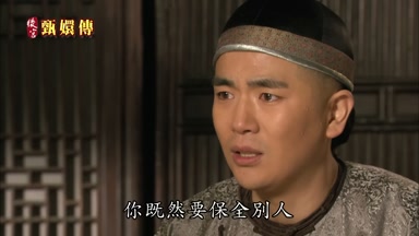 你既然要保全別人