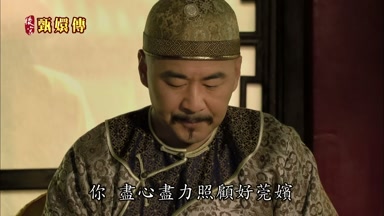 你盡心盡力照顧好莞嬪