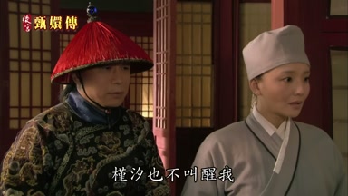 槿汐也不叫醒我