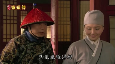 見娘娘睡得好