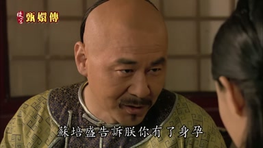 蘇培盛告訴朕你有了身孕