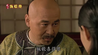 朕歡喜得很