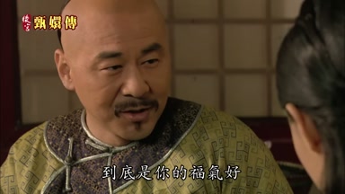 到底是你的福氣好