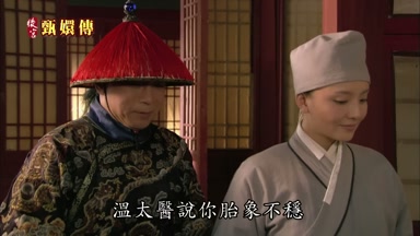 溫太醫說你胎像不穩