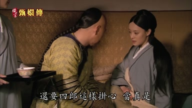 還要四郎這樣掛心當真是