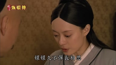 嬛嬛久不彈長相思