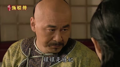 嬛嬛是廢妃