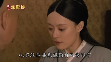 也不敢再妄想能夠再回宮廷了