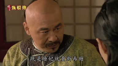 既是廢妃就重新再冊